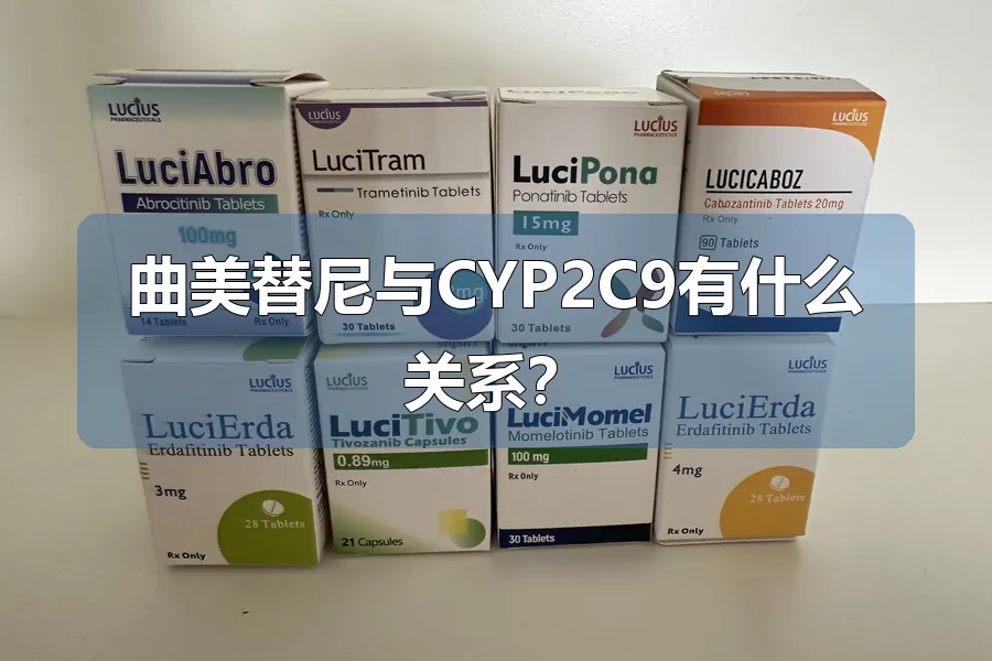 曲美替尼与CYP2C9有什么关系?