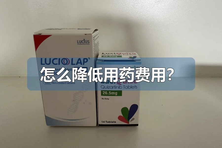 怎么降低用药费用?