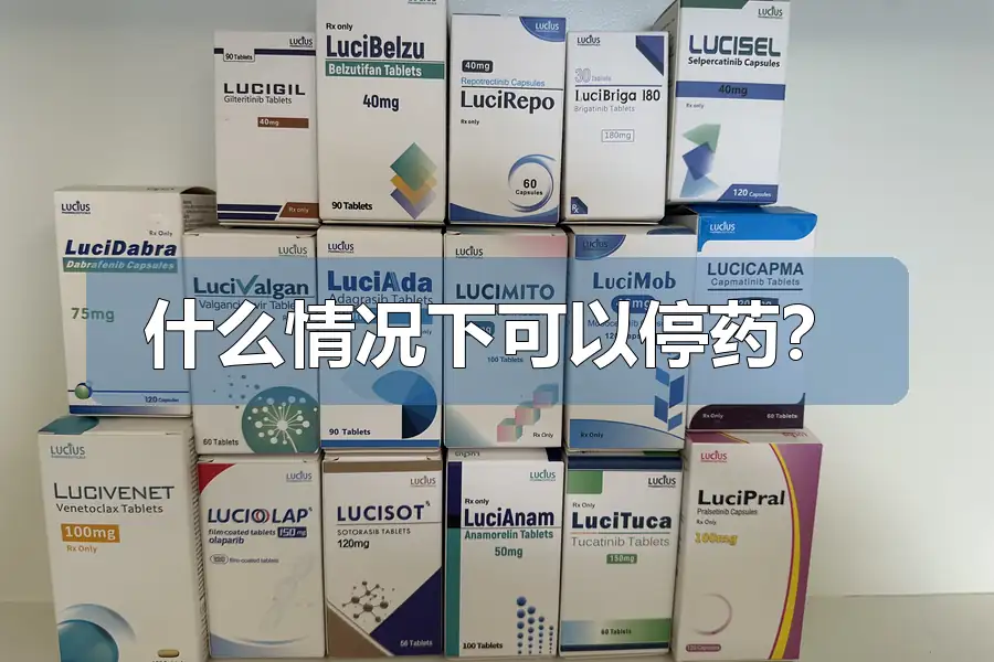 什么情况下可以停药?