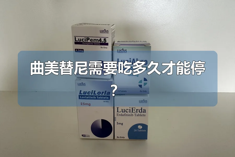 曲美替尼需要吃多久才能停?